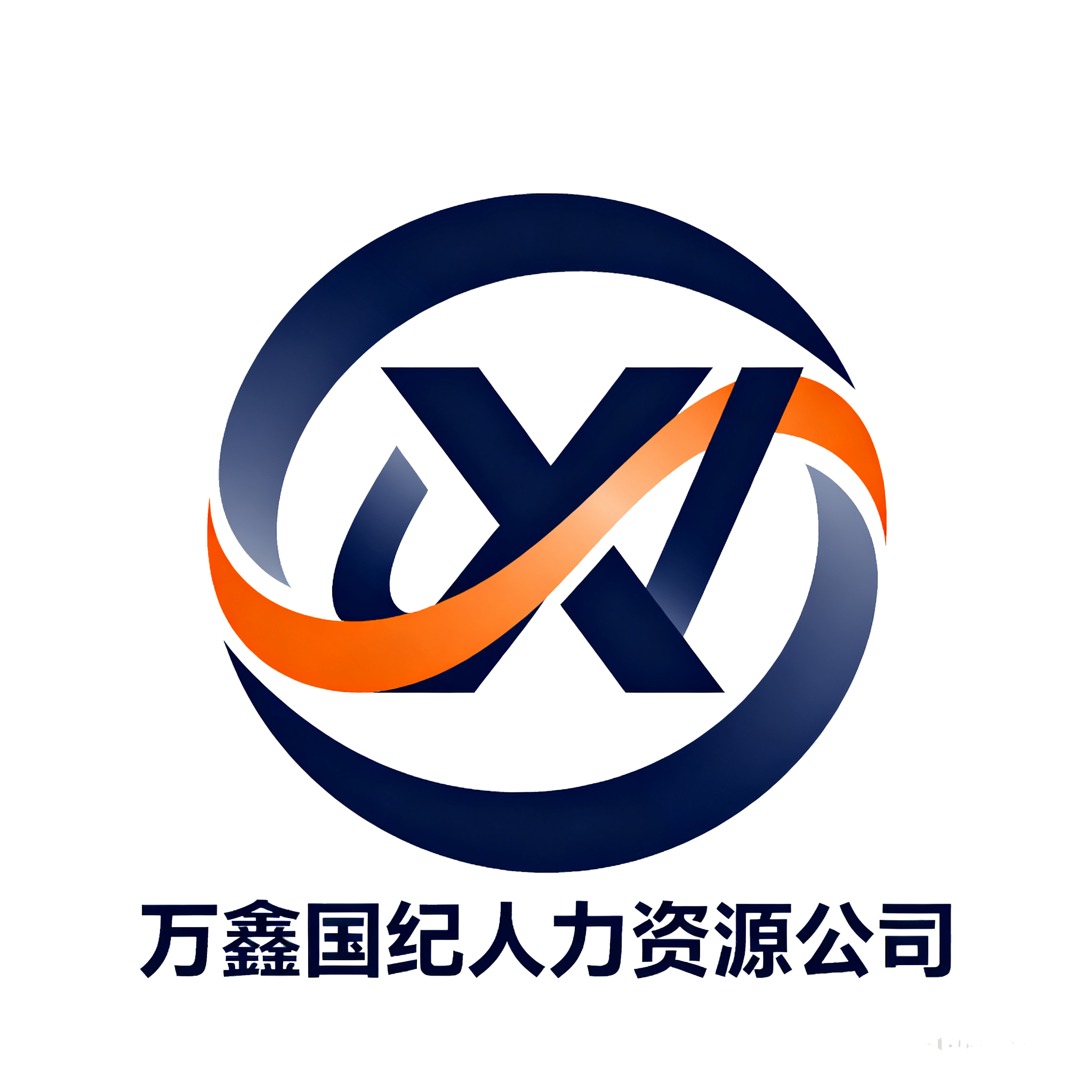 安徽万鑫国纪人力资源有限公司